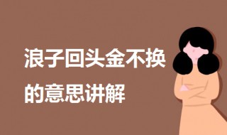 浪子回头金不换是什么意思 浪子回头的经典句子