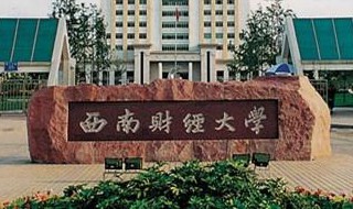 西南财经大学简介（西南财经大学简介100字）