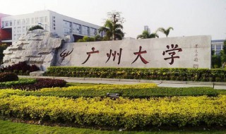 广州大学简介 广州大学简介及分数线