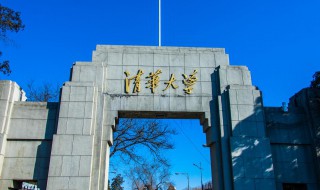 清华大学的简介（清华大学的简介50字）