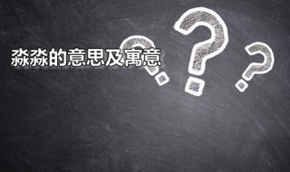 淼淼是什么意思