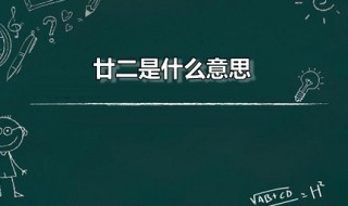 廿二是什么意思 冬月廿二是什么意思