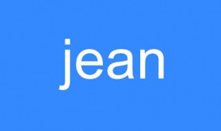 jean什么意思 jean什么意思人名