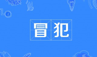 冒犯是什么意思 男生说冒犯是什么意思