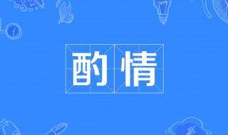 酌情是什么意思 酌情考虑是什么意思