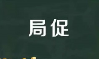 局促的意思 十分局促的意思