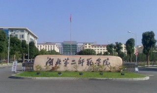 湖北第二师范学院是几本 湖北第二师范学院是几本?是一本,二本还是三本