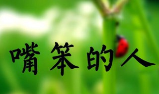 嘴笨的人如何练口才 笨嘴怎样练好口才