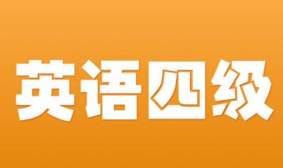 英语四级如何算分（英语四级怎么算分的?）