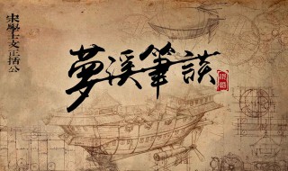 梦溪笔谈主要记载的是什么（梦溪笔谈主要记载的是什么思想）