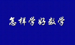 怎么学好数学高中（高中怎么能学好数学）