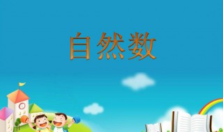 自然数是什么有哪些 自然数是有哪些?