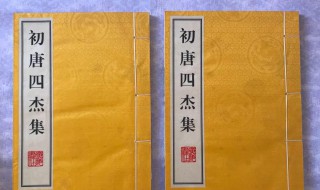 初唐四杰集是谁 初唐四杰集是谁成就最高
