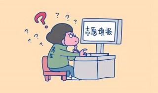 怎样填写高考志愿 怎样填写高考志愿?