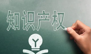 知识产权包括哪些内容 知识产权包括哪些