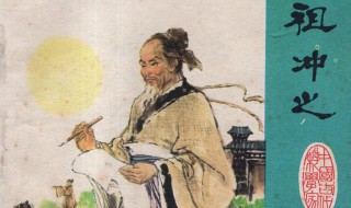 祖冲之圆周率第几位 祖冲之圆周率第几位领先世界多少年