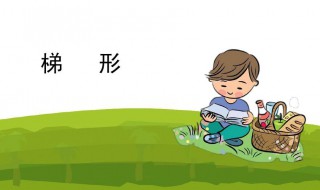 梯形的周长公式是什么 四年级梯形的周长公式是什么