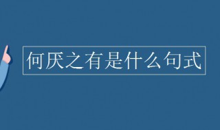 何厌之有是什么句式 何厌之有是什么句式类型