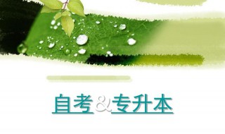 自考是什么学历 本科自考是什么学历