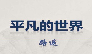 平凡的世界经典句子摘抄有哪些（平凡的世界经典句子摘抄50句）