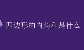 四边形的内角和是多少度 四边形的内角和是多少度数