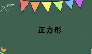 正方形的周长公式是什么（正方形的周长公式是什么(三年级）