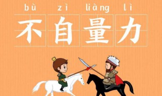 自不量力什么意思 关公面前耍大刀自不量力什么意思