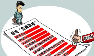 负面清单是什么意思（团员负面清单是什么意思）