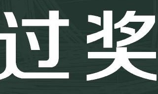 过奖了是什么意思（老师过奖了是什么意思）