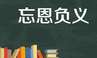 忘恩负义是什么意思（忘恩负义是什么意思打一动物）