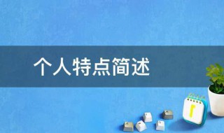 个人特点简述 个人特点简述怎么写