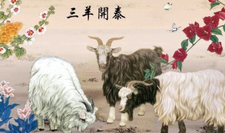 三羊开泰什么意思 西游记三羊开泰什么意思