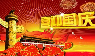 国庆节的来历简介20字（国庆节的来历简介20字怎么写）
