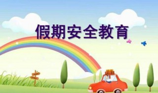 10大假期安全注意事项（10大假期安全注意事项幼儿园）