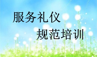 服务礼仪培训资料 服务礼仪培训资料有哪些