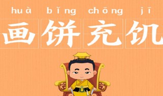 画饼充饥是什么意思（画饼充饥是什么意思告诉我们什么道理）