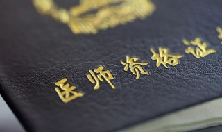执业医师报考的条件与要求（执业医师报名条件要求）