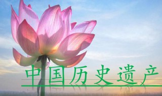 历史文化遗产都有哪些 历史文化遗产都有哪些?