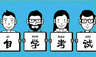 成人自考的条件与要求（成人自考的条件与要求截止的年龄）