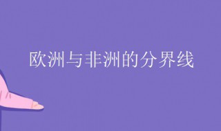 欧非的分界线（欧非的分界线及沟通的海域）
