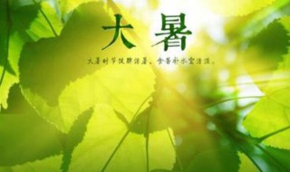 大暑的来历介绍 大暑的来历介绍20字