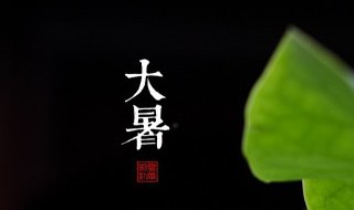 大暑由来故事风俗五十字（大暑由来故事风俗五十字左右）