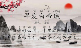 早发白帝城原文翻译及赏析 《早发白帝城》译文