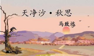 马致远天净沙秋思原文翻译及赏析（元.马致远《天净沙.秋思》注释翻译）