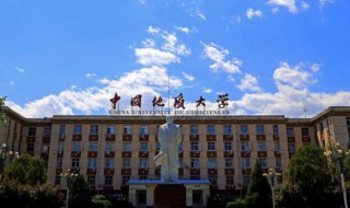 地大是什么大学 地大是什么大学计算机分数线