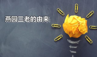 燕园三老的由来 燕园三老的由来和历史