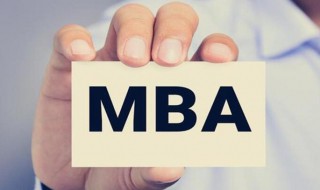 成人mba报考条件（在职mba学费一年多少钱）