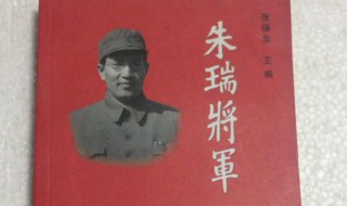朱瑞将军生平简介（中国唯一七星上将）