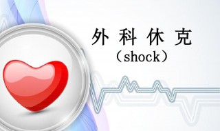 休克名词解释 压疮名词解释