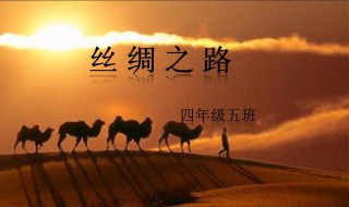 丝绸之路简介 丝绸之路的作用和意义